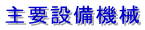 主要設備機械