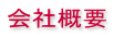 会社概要
