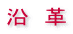 沿 革