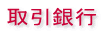 取引銀行