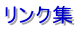 リンク集